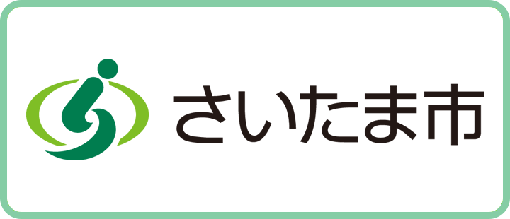 さいたま市空き家ワンストップ相談