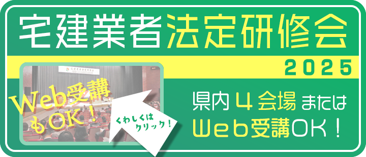 宅建業者法定研修会