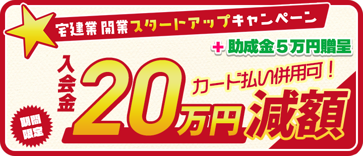 宅建業 開業スタートアップキャンペーン