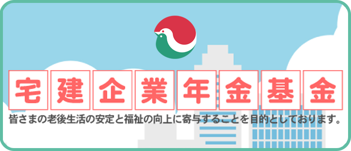 宅建企業年金基金
