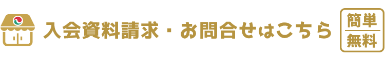 入会資料請求・お問合せ