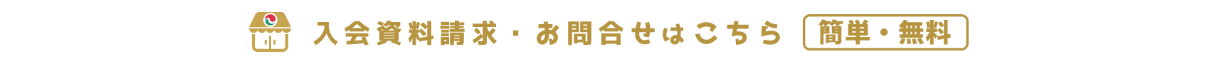 入会資料請求・お問合せ