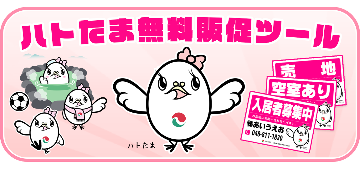 ハトたま無料販促ツール