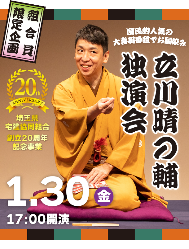埼玉県宅建協同組合 創立20周年記念事業 立川晴の輔 独演会