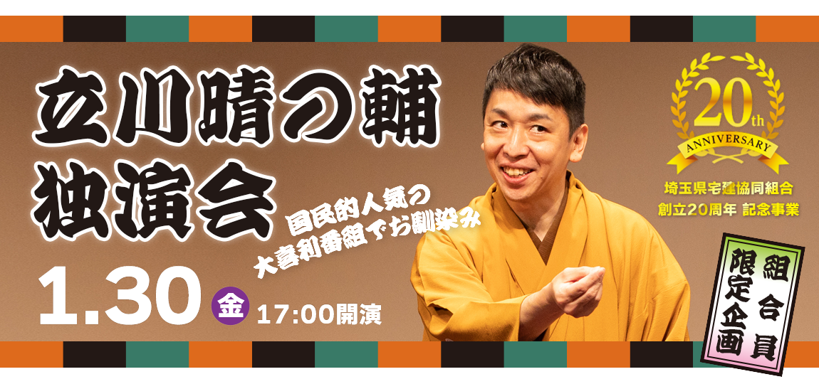 埼玉県宅建協同組合 創立20周年記念事業 立川晴の輔 独演会