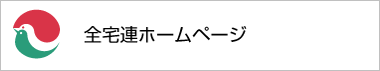 全宅連