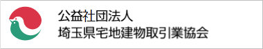 公益社団法人 埼玉県宅地建物取引業協会
