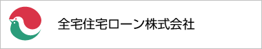 全宅住宅ローン株式会社