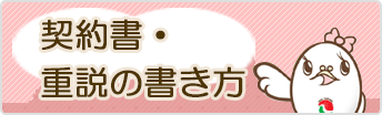 契約書・重説の書き方
