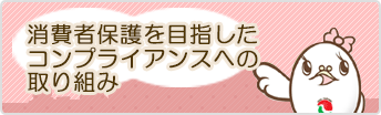消費者保護を目指したコンプライアンスへの取り組み