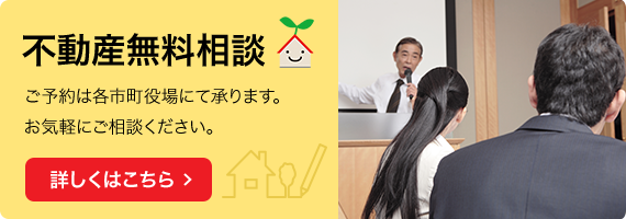 不動産無料相談