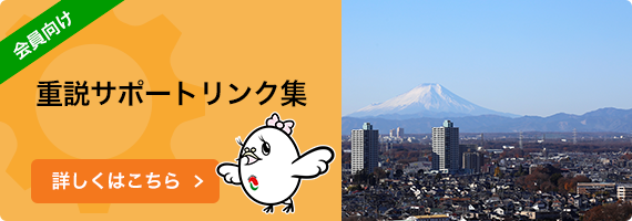 重説サポートリンク集