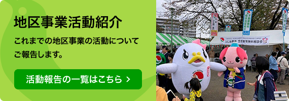 地区事業活動紹介